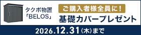 タクボ物置「BELOSシリーズ」基礎カバープレゼントキャンペーン