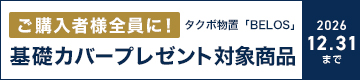 タクボ物置「BELOSシリーズ」基礎カバープレゼントキャンペーン