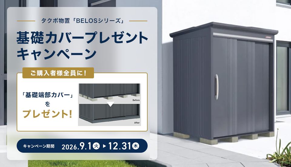 タクボ物置「BELOSシリーズ」基礎カバープレゼントキャンペーン