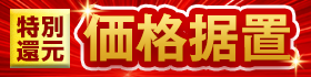【9月末まで特別還元】価格据置キャンペーン