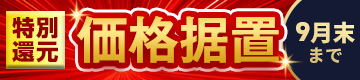 【9月末まで特別還元】価格据置キャンペーン