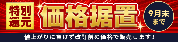 【9月末まで特別還元】価格据置キャンペーン