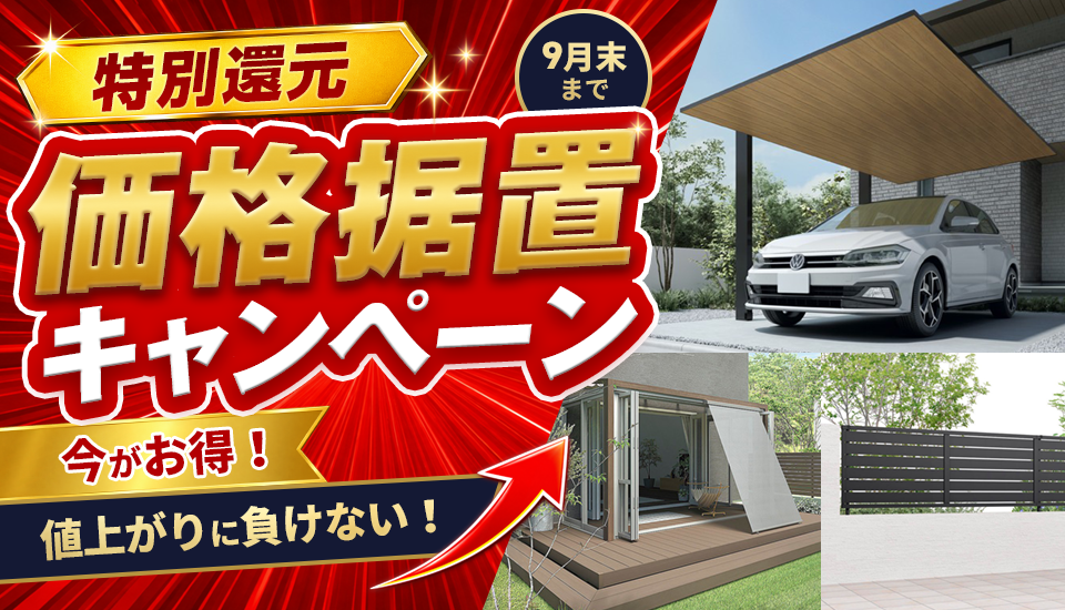 【9月末まで特別還元】価格据置キャンペーン
