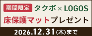 タクボ×LOGOS物置 床保護マットプレゼントキャンペーン