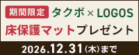 タクボ×LOGOS物置 床保護マットプレゼントキャンペーン