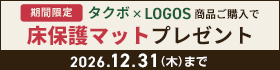 タクボ×LOGOS物置 床保護マットプレゼントキャンペーン