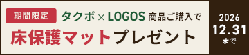 タクボ×LOGOS物置 床保護マットプレゼントキャンペーン