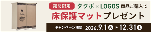 タクボ×LOGOS物置 床保護マットプレゼントキャンペーン