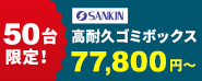 【50台限定】サンキン物置の高耐久ゴミボックス在庫一掃キャンペーン