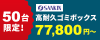【50台限定】サンキン物置の高耐久ゴミボックス在庫一掃キャンペーン
