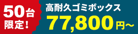 【50台限定】サンキン物置の高耐久ゴミボックス在庫一掃キャンペーン