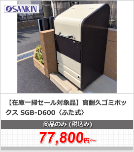 【在庫一掃セール対象品】高耐久ゴミボックス SGB-D600〈ふた式〉