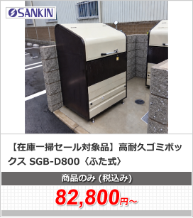 【在庫一掃セール対象品】高耐久ゴミボックス SGB-D800〈ふた式〉