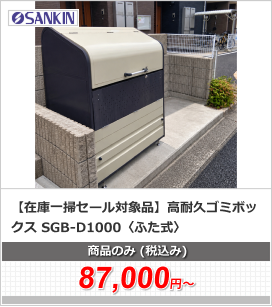 【在庫一掃セール対象品】高耐久ゴミボックス SGB-D1000〈ふた式〉