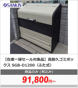 【在庫一掃セール対象品】高耐久ゴミボックス SGB-D1200〈ふた式〉