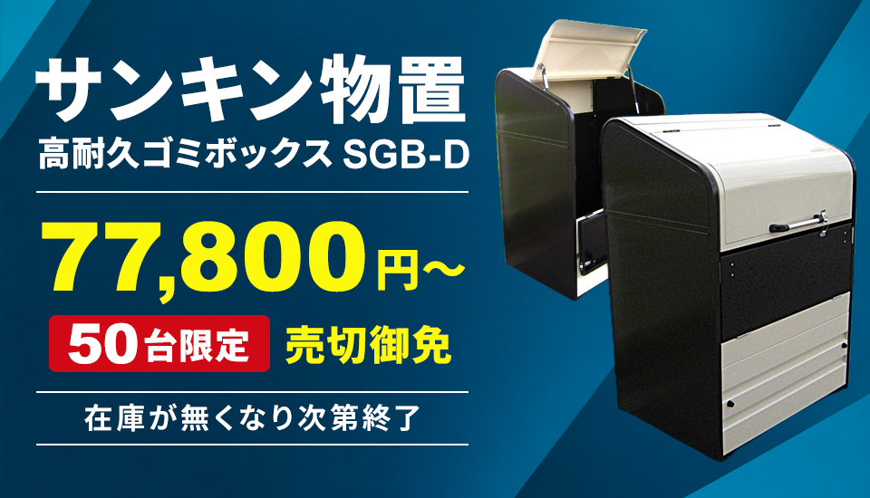 【50台限定】サンキン物置の高耐久ゴミボックス在庫一掃キャンペーン