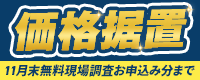 【11月末無料現場調査お申込み分まで】値上げ前 価格据置でご提供