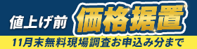 【11月末無料現場調査お申込み分まで】値上げ前 価格据置でご提供
