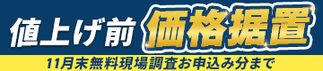 【11月末無料現場調査お申込み分まで】値上げ前 価格据置でご提供