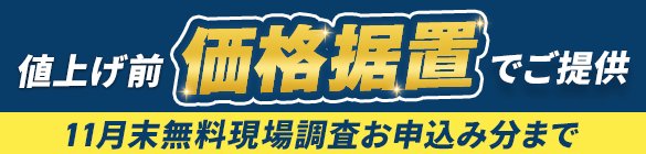 【11月末無料現場調査お申込み分まで】値上げ前 価格据置でご提供