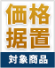 【11月末無料現場調査お申込み分まで】値上げ前 価格据置でご提供 対象商品