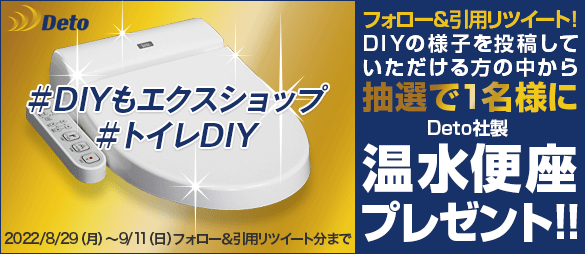 引用リツイートするだけ!DIYの様子を投稿していただける方の中から抽選で1名様にDeto社製温水便座プレゼント!!