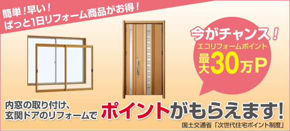 �����̎��t���E���փh�A�̃��t�H�[���ōő�30���|�C���g�����炦�܂��I�i������Z��|�C���g���x�j