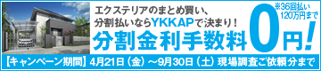 YKKAP 分割金利手数料0円キャンペーン