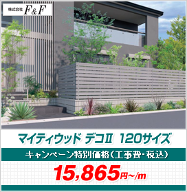 マイティウッド デコII 120サイズ