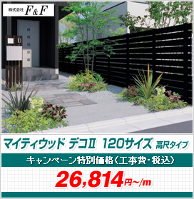 マイティウッド デコII 120サイズ 高尺タイプ