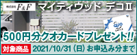 新色追加記念！樹脂板フェンスお見積依頼でクオカード500円分プレゼント！
