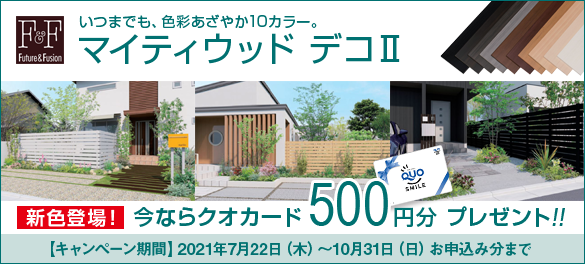 新色追加記念！樹脂板フェンスお見積依頼でクオカード500円分プレゼント！