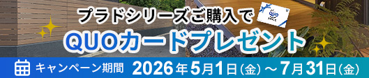 グローベンのプラドシリーズ対象！クオカードプレゼントキャンペーン