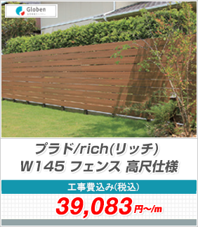 �v���h/rich(���b�`) W145 �t�F���X ���ڎd�l