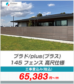 �v���h/plus(�v���X)145 �t�F���X ���ڎd�l