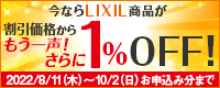 LIXILGNXeAi ݉Ly[IȂLIXILiiꐺI1%OFF