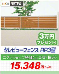 �Z���r���[�t�F���X RP3�^