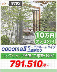 cocoma�h�h �K�[�f�����[���^�C�v �y�Ԕ[�܂�