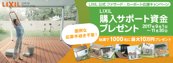 LIXIL公式 購入サポート資金プレゼントキャンペーン