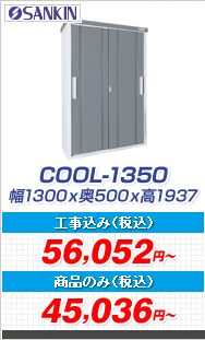 クール COOL-1350 一般型 1300×500×1947