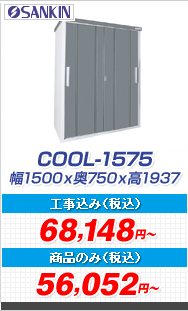 クール COOL-1575 一般型 1500×750×1947
