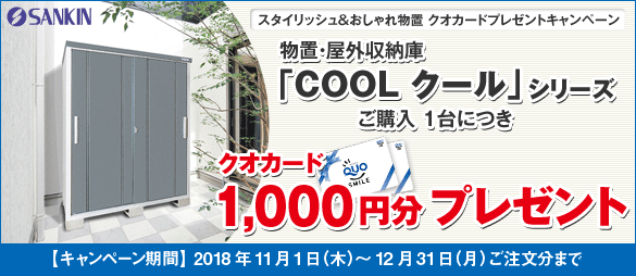 スタイリッシュ おしゃれ物置 クール Cool クオカードプレゼント エクスショップ