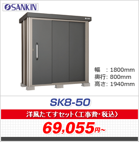 GXP[GCg SK8-50 ʌ^ 1800~800~1940ymĂZbgLy[z