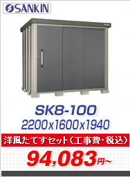 GXP[GCg SK8-100 ʌ^ 2200~1600~1940ymĂZbgLy[z