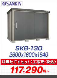 GXP[GCg SK8-130 ʌ^ 2600~1600~1940ymĂZbgLy[z