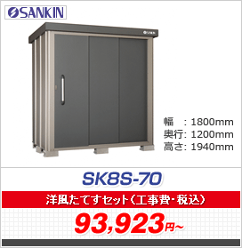 GXP[GCg SK8S-70 ^ 1800~1200~1940ymĂZbgLy[z