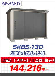 GXP[GCg SK8S-130 ^ 2600~1600~1940ymĂZbgLy[z