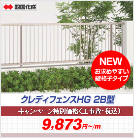 クレディフェンスHG 2B型