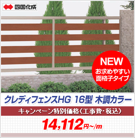 クレディフェンスHG 16型 木調カラー