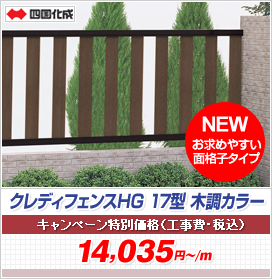 クレディフェンスHG 17型 木調カラー